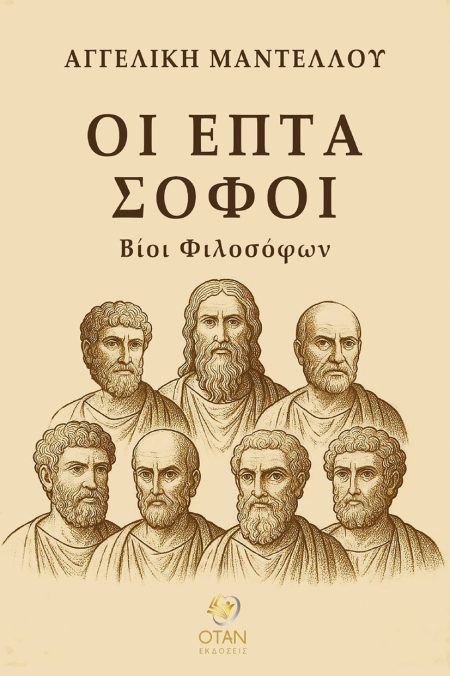 ΟΙ ΕΠΤΑ ΣΟΦΟΙ ΒΙΟΙ ΦΙΛΟΣΟΦΩΝ