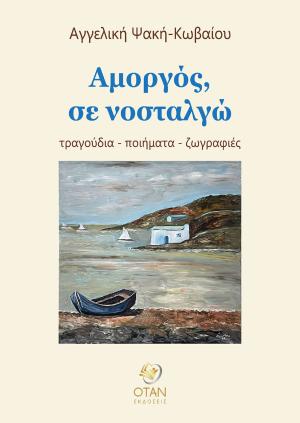 ΑΜΟΡΓΟΣ, ΣΕ ΝΟΣΤΑΛΓΩ ΤΡΑΓΟΥΔΙΑ - ΠΟΙΗΜΑΤΑ - ΖΩΓΡΑΦΙΕΣ