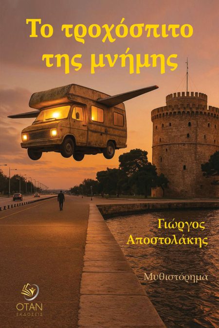 ΤΟ ΤΡΟΧΟΣΠΙΤΟ ΤΗΣ ΜΝΗΜΗΣ