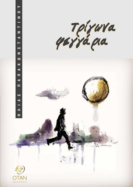 ΤΡΙΓΩΝΑ ΦΕΓΓΑΡΙΑ