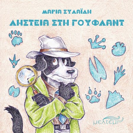 ΛΗΣΤΕΙΑ ΣΤΗ ΓΟΥΦΛΑΝΤ