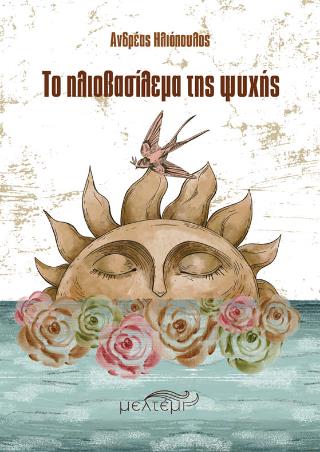 ΤΟ ΗΛΙΟΒΑΣΙΛΕΜΑ ΤΗΣ ΨΥΧΗΣ