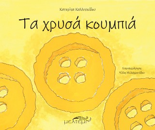 ΤΑ ΧΡΥΣΑ ΚΟΥΜΠΙΑ