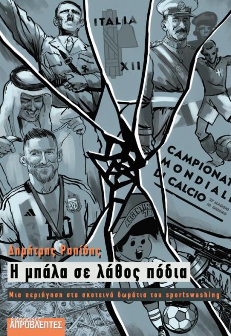 Η ΜΠΑΛΑ ΣΕ ΛΑΘΟΣ ΠΟΔΙΑ ΜΙΑ ΠΕΡΙΗΓΗΣΗ ΣΤΑ ΣΚΟΤΕΙΝΑ ΔΩΜΑΤΙΑ ΤΟΥ SPORTSWASHING