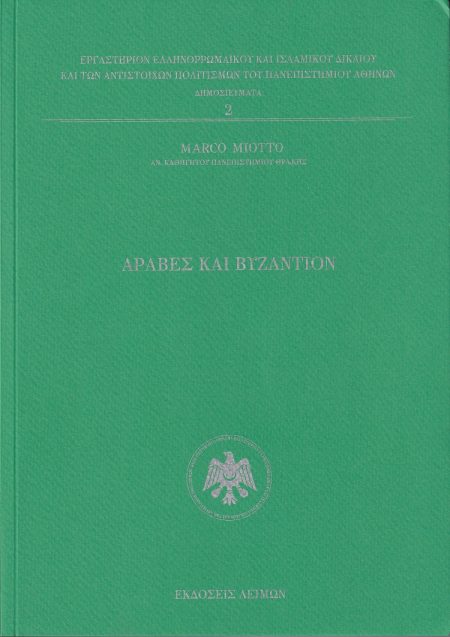 ΑΡΑΒΕΣ ΚΑΙ ΒΥΖΑΝΤΙΟΝ