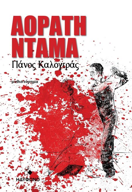 ΑΟΡΑΤΗ ΝΤΑΜΑ