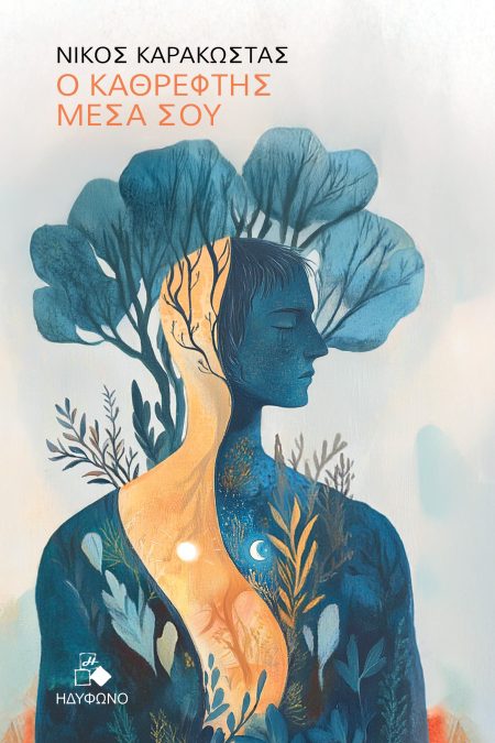 Ο ΚΑΘΡΕΦΤΗΣ ΜΕΣΑ ΣΟΥ