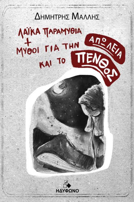 ΛΑΙΚΑ ΠΑΡΑΜΥΘΙΑ ΚΑΙ ΜΥΘΟΙ ΓΙΑ ΤΗΝ ΑΠΩΛΕΙΑ ΚΑΙ ΤΟ ΠΕΝΘΟΣ