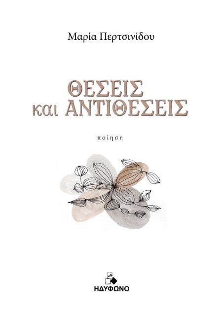 ΘΕΣΕΙΣ ΚΑΙ ΑΝΤΙΘΕΣΕΙΣ