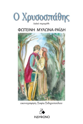 Ο ΧΡΥΣΟΣΠΑΘΗΣ