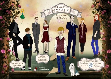 ΟΔΟΣ ΨΥΧΑΡΗ