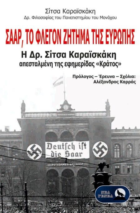 ΣΑΑΡ, ΤΟ ΦΛΕΓΟΝ ΖΗΤΗΜΑ ΤΗΣ ΕΥΡΩΠΗΣ Η ΔΡ. ΣΙΤΣΑ ΚΑΡΑΪΣΚΑΚΗ ΑΠΕΣΤΑΛΜΕΝΗ ΤΗΣ ΕΦΗΜΕΡΙΔΑΣ «ΚΡΑΤΟΣ»