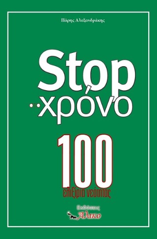 STOP ΣΤΟ ΧΡΟΝΟ 100 ΕΛΙΞΙΡΙΑ ΝΕΟΤΗΤΑΣ