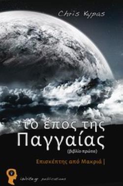 ΤΟ ΕΠΟΣ ΤΗΣ ΠΑΓΓΑΙΑΣ ΒΙΒΛΙΟ 1: ΕΠΙΣΚΕΠΤΗΣ ΑΠΟ ΜΑΚΡΙΑ