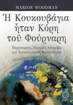 Η ΚΟΥΚΟΥΒΑΓΙΑ ΗΤΑΝ ΚΟΡΗ ΤΟΥ ΦΟΥΡΝΑΡΗ ΠΑΧΥΣΑΡΚΙΑ, ΝΕΥΡΙΚΗ ΑΝΟΡΕΞΙΑ ΚΑΙ ΚΑΤΑΠΙΕΣΜΕΝΗ ΘΗΛΥΚΟΤΗΤΑ