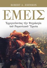 ΕΜΕΙΣ ΕΡΜΗΝΕΥΟΝΤΑΣ ΤΗΝ ΨΥΧΟΛΟΓΙΑ ΤΟΥ ΡΟΜΑΝΤΙΚΟΥ ΕΡΩΤΑ