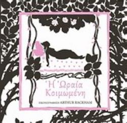 Η ΩΡΑΙΑ ΚΟΙΜΩΜΕΝΗ