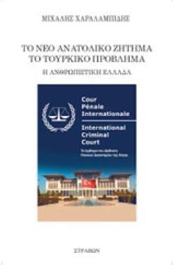 ΤΟ ΝΕΟ ΑΝΑΤΟΛΙΚΟ ΖΗΤΗΜΑ. ΤΟ ΤΟΥΡΚΙΚΟ ΠΡΟΒΛΗΜΑ Η ΑΝΘΡΩΠΙΣΤΙΚΗ ΕΛΛΑΔΑ