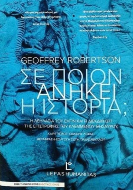 ΣΕ ΠΟΙΟΝ ΑΝΗΚΕΙ Η ΙΣΤΟΡΙΑ; Η ΛΕΗΛΑΣΙΑ ΤΟΥ ΕΛΓΙΝ ΚΑΙ Η ΔΙΕΚΔΙΚΗΣΗ ΤΗΣ ΕΠΙΣΤΡΟΦΗΣ ΤΟΥ ΚΛΕΜΜΕΝΟΥ ΘΗΣΑΥΡΟΥ