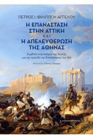 Η ΕΠΑΝΑΣΤΑΣΗ ΣΤΗΝ ΑΤΤΙΚΗ ΚΑΙ Η ΑΠΕΛΕΥΘΕΡΩΣΗ ΤΗΣ ΑΘΗΝΑΣ ΣΥΜΒΟΛΗ ΣΤΗΝ ΙΣΤΟΡΙΑ ΤΗΣ ΕΠΑΝΑΣΤΑΣΗΣ ΤΟΥ 1821 ΣΤΗΝ ΑΤΤΙΚΗ