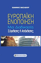 ΕΥΡΩΠΑΙΚΗ ΕΝΟΠΟΙΗΣΗ ΜΙΑ ΔΙΑΔΙΚΑΣΙΑ ΣΥΓΚΛΙΣΗΣ Η ΑΠΟΚΛΙΣΗΣ;