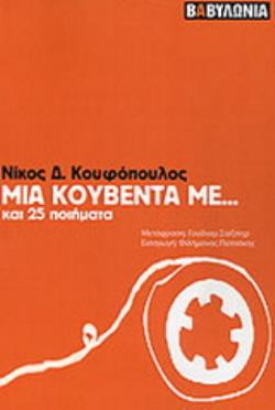 ΜΙΑ ΚΟΥΒΕΝΤΑ ΜΕ... ΚΑΙ 25 ΠΟΙΗΜΑΤΑ