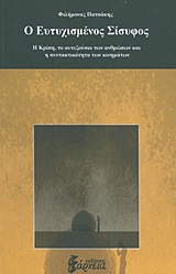 Ο ΕΥΤΥΧΙΣΜΕΝΟΣ ΣΙΣΥΦΟΣ Η ΚΡΙΣΗ, ΤΟ ΑΥΤΕΞΟΥΣΙΟ ΤΩΝ ΑΝΘΡΩΠΩΝ ΚΑΙ Η ΣΥΝΤΑΚΤΙΚΟΤΗΤΑ ΤΩΝ ΚΙΝΗΜΑΤΩΝ