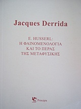 E. HUSSERL: Η ΦΑΙΝΟΜΕΝΟΛΟΓΙΑ ΚΑΙ ΤΟ ΠΕΡΑΣ ΤΗΣ ΜΕΤΑΦΥΣΙΚΗΣ