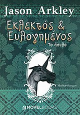 ΕΚΛΕΚΤΟΣ ΚΑΙ ΕΥΛΟΓΗΜΕΝΟΣ ΤΟ ΑΣΥΛΟ