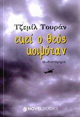 ΕΚΕΙ Ο ΘΕΟΣ ΚΟΙΜΟΤΑΝ ΜΥΘΙΣΤΟΡΗΜΑ