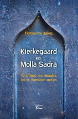 KIERKEGAARD ΚΑΙ MOLLA SADRA ΤΟ ΖΗΤΗΜΑ ΤΗΣ ΥΠΑΡΞΗΣ ΚΑΙ Η ΑΝΑΤΟΛΙΚΗ ΣΚΕΨΗ