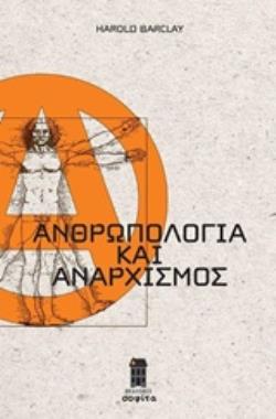 ΑΝΘΡΩΠΟΛΟΓΙΑ ΚΑΙ ΑΝΑΡΧΙΣΜΟΣ