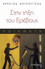 ΣΤΗΝ ΤΗΞΗ ΤΟΥ ΕΡΕΒΟΥΣ ΠΟΙΗΜΑΤΑ