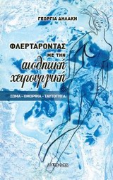 ΦΛΕΡΤΑΡΟΝΤΑΣ ΜΕ ΤΗΝ ΑΙΣΘΗΤΙΚΗ ΧΕΙΡΟΥΡΓΙΚΗ ΣΩΜΑ, ΟΜΟΡΦΙΑ, ΤΑΥΤΟΤΗΤΑ