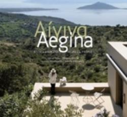 ΑΙΓΙΝΑ ΣΠΙΤΙΑ ΚΑΙ ΑΝΘΡΩΠΟΙ