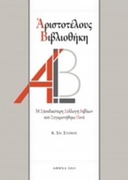 ΑΡΙΣΤΟΤΕΛΟΥΣ ΒΙΒΛΙΟΘΗΚΗ Η ΣΠΟΥΔΑΙΟΤΕΡΗ ΣΥΛΛΟΓΗ ΒΙΒΛΙΩΝ ΠΟΥ ΣΥΓΚΡΟΤΗΘΗΚΕ ΠΟΤΕ