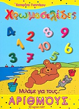 ΜΙΛΑΜΕ ΓΙΑ... ΤΟΥΣ ΑΡΙΘΜΟΥΣ ΧΡΩΜΟΣΕΛΙΔΕΣ ΤΕΥΧΟΣ 4