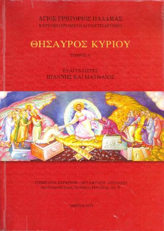 ΘΗΣΑΥΡΟΣ ΚΥΡΙΟΥ