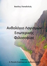 ΑΝΘΟΛΟΓΙΟ ΛΟΓΙΣΜΩΝ ΕΣΩΤΕΡΙΚΗΣ ΦΙΛΟΣΟΦΙΑΣ