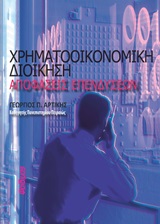 ΧΡΗΜΑΤΟΟΙΚΟΝΟΜΙΚΗ ΔΙΟΙΚΗΣΗ ΑΠΟΦΑΣΕΙΣ ΕΠΕΝΔΥΣΕΩΝ