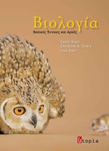 ΒΙΟΛΟΓΙΑ ΒΑΣΙΚΕΣ ΕΝΝΟΙΕΣ ΚΑΙ ΑΡΧΕΣ