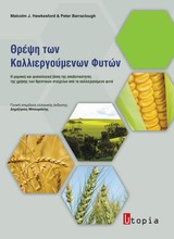 ΘΡΕΨΗ ΤΩΝ ΚΑΛΛΙΕΡΓΟΥΜΕΝΩΝ ΦΥΤΩΝ Η ΜΟΡΙΑΚΗ ΚΑΙ ΦΥΣΙΟΛΟΓΙΚΗ ΒΑΣΗ ΤΗΣ ΑΠΟΔΟΤΙΚΟΤΗΤΑΣ ΤΗΣ ΧΡΗΣΗΣ ΤΩΝ ΘΡΕΠΤΙΚΩΝ ΣΤΟΙΧΕΙΩΝ ΑΠΟ ΤΑ ΚΑΛΛΙΕΡΓΟΥΜΕΝΑ ΦΥΤΑ