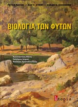 ΒΙΟΛΟΓΙΑ ΤΩΝ ΦΥΤΩΝ