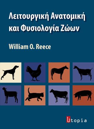 ΛΕΙΤΟΡΥΓΙΚΗ ΑΝΑΤΟΜΙΚΗ ΚΑΙ ΦΥΣΙΟΛΟΓΙΑ ΖΩΩΝ