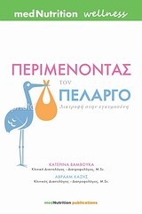 ΠΕΡΙΜΕΝΟΝΤΑΣ ΤΟΝ ΠΕΛΑΡΓΟ ΔΙΑΤΡΟΦΗ ΣΤΗΝ ΕΓΚΥΜΟΣΥΝΗ