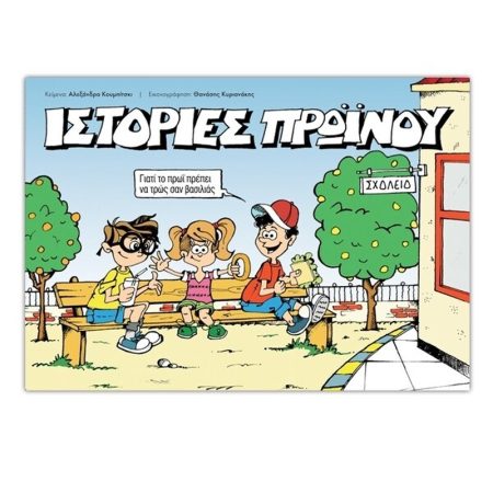 ΙΣΤΟΡΙΕΣ ΠΡΩΙΝΟΥ