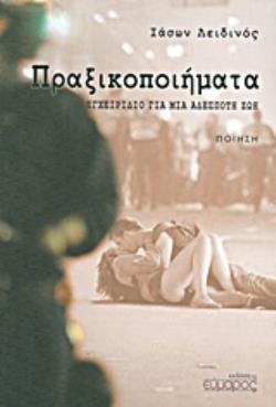 ΠΡΑΞΙΚΟΠΟΙΗΜΑΤΑ ΕΓΧΕΙΡΙΔΙΟ ΓΙΑ ΜΙΑ ΑΔΕΣΠΟΤΗ ΖΩΗ (ΝΟΕΜΒΡΙΟΣ 12 - ΟΚΤΩΒΡΙΟΣ 13): ΠΟΙΗΣΗ