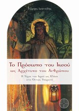 ΤΟ ΠΡΟΣΩΠΟ ΤΟΥ ΙΗΣΟΥ ΩΣ ΑΡΧΕΤΥΠΟ ΤΟΥ ΑΝΘΡΩΠΟΥ Η ΤΕΧΝΗ ΤΟΥ ΙΕΡΟΥ ΩΣ ΚΛΗΣΗ ΣΤΟ ΟΝΤΩΣ ΥΠΑΡΚΤΟ