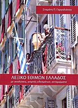 ΛΕΞΙΚΟ ΕΘΙΜΩΝ ΕΛΛΑΔΟΣ