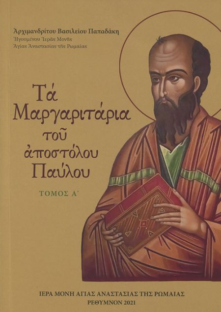 ΤΑ ΜΑΡΓΑΡΙΤΑΡΙΑ ΤΟΥ ΑΠΟΣΤΟΛΟΥ ΠΑΥΛΟΥ ΤΟΜΟΣ Α΄